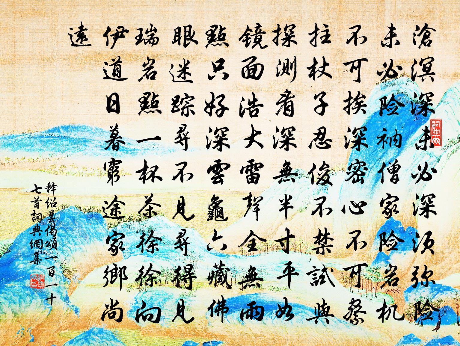释绍昙偈颂一百一十七首书法作品欣赏