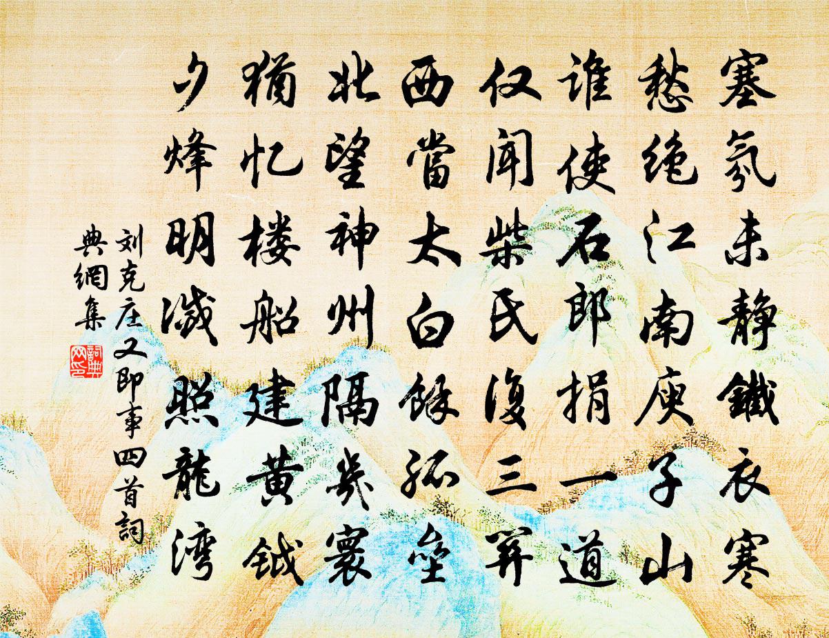 刘克庄又即事四首书法作品欣赏