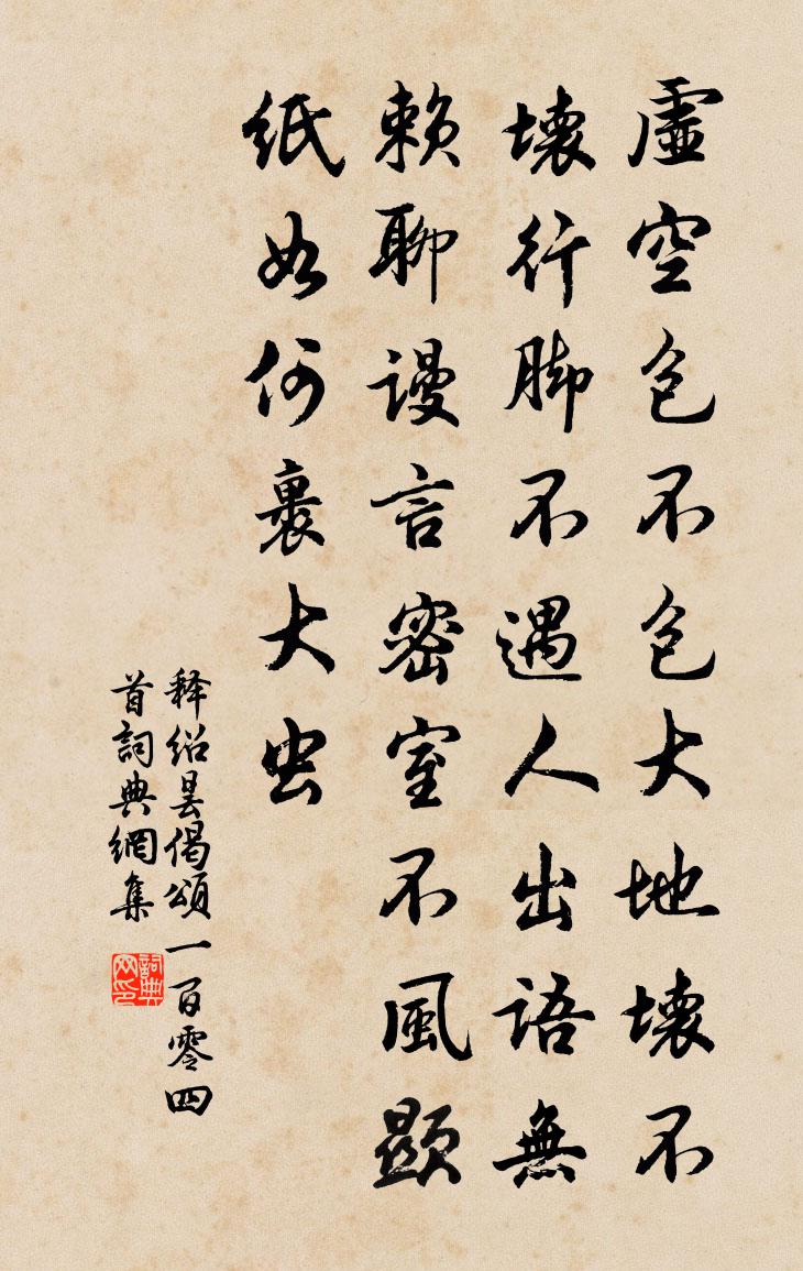 释绍昙偈颂一百零四首书法作品欣赏