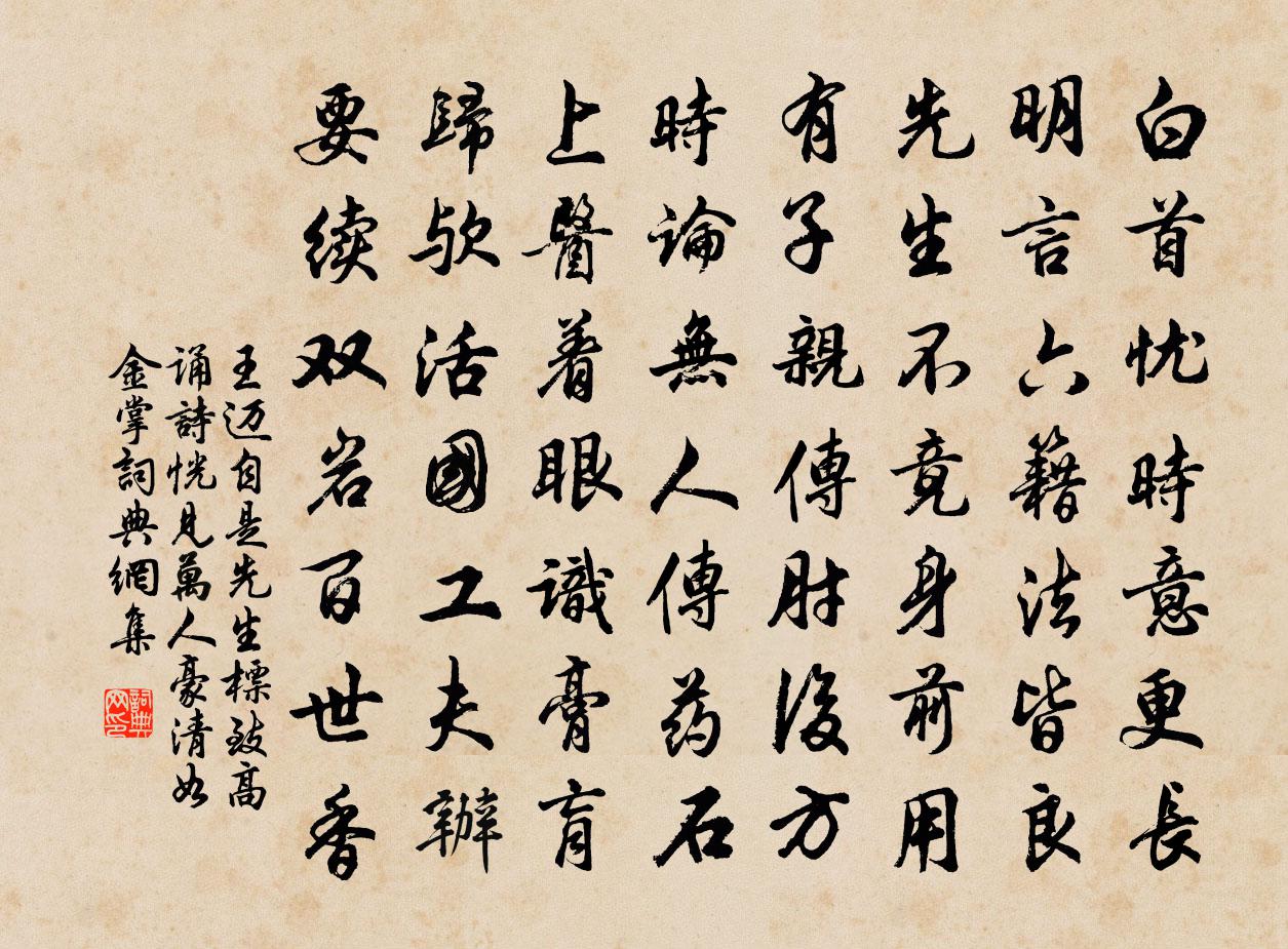 王迈自是先生标致高，诵诗恍见万人豪。清如金掌书法作品欣赏