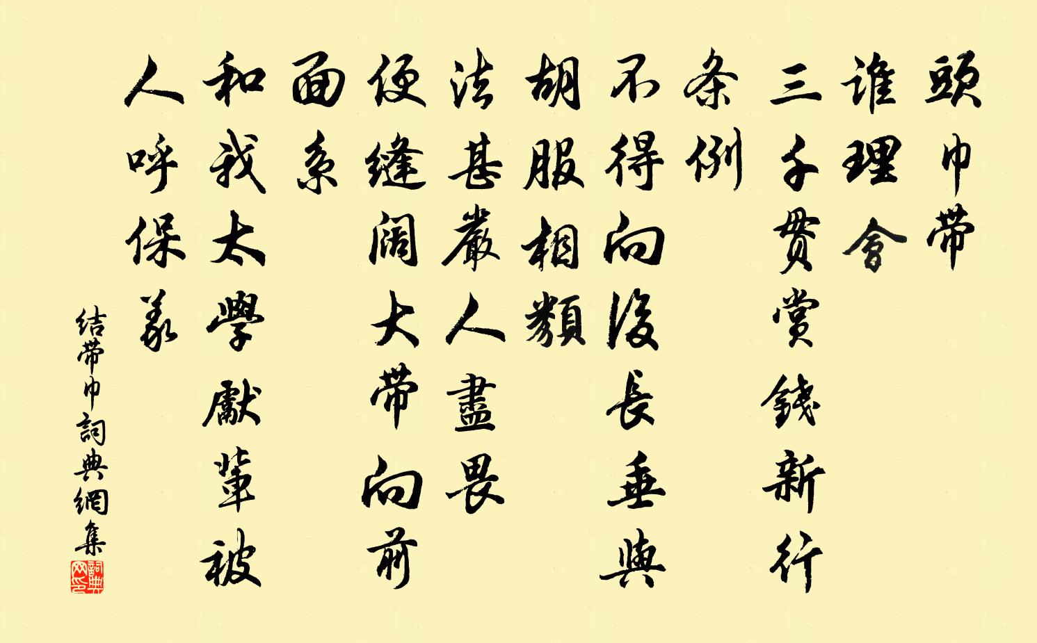 佚名结带巾书法作品欣赏