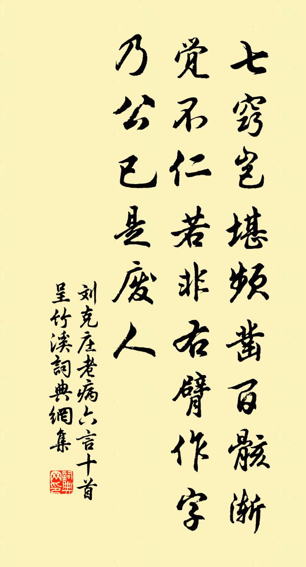 刘克庄老病六言十首呈竹溪书法作品欣赏