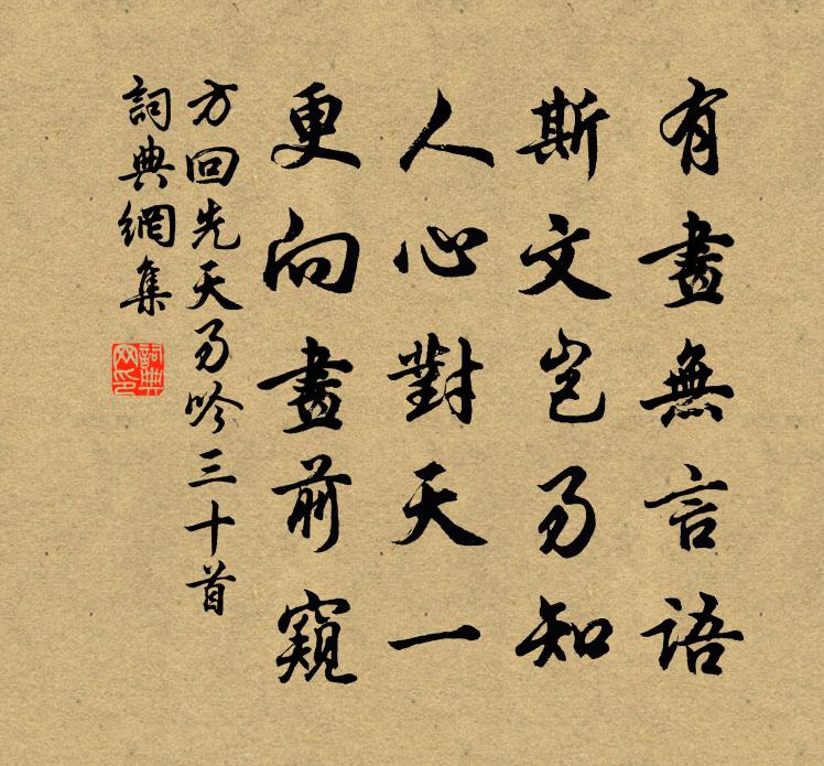方回先天易吟三十首书法作品欣赏
