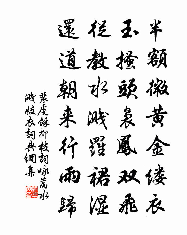 裴虔余柳枝词咏篙水溅妓衣书法作品欣赏