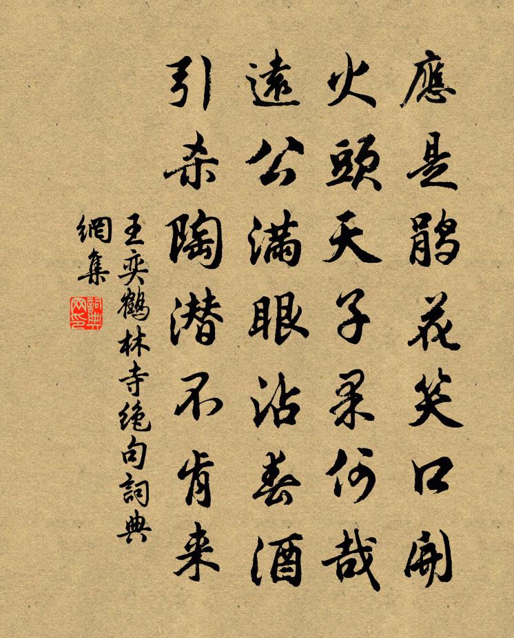 王奕鹤林寺绝句书法作品欣赏