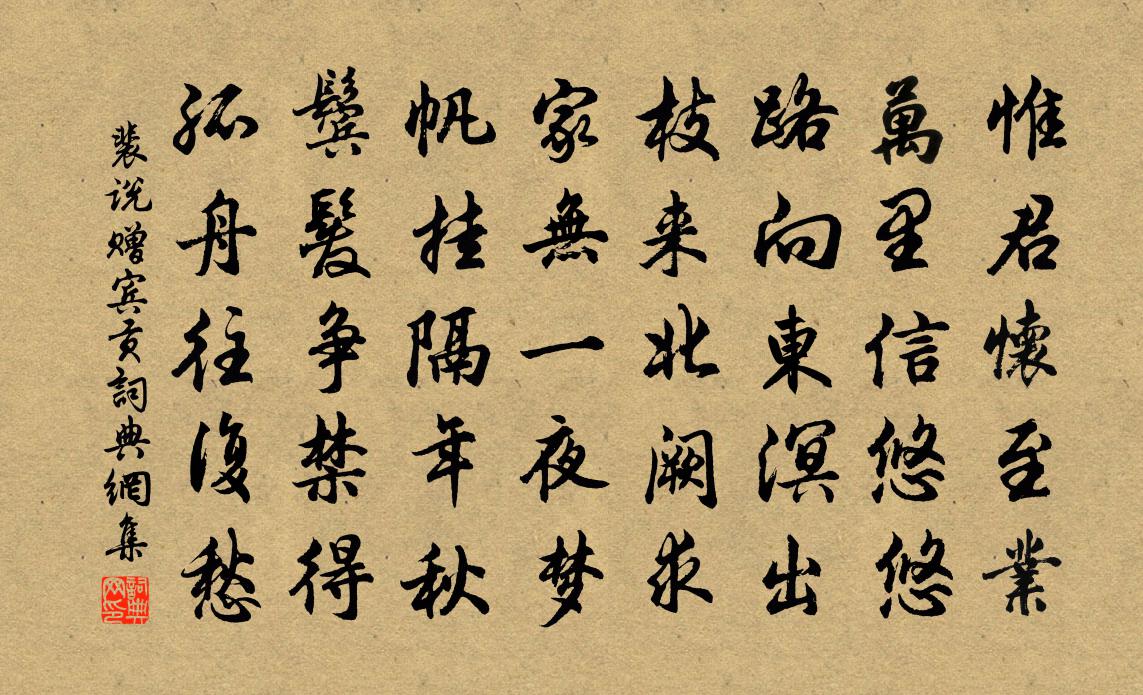 裴说赠宾贡书法作品欣赏