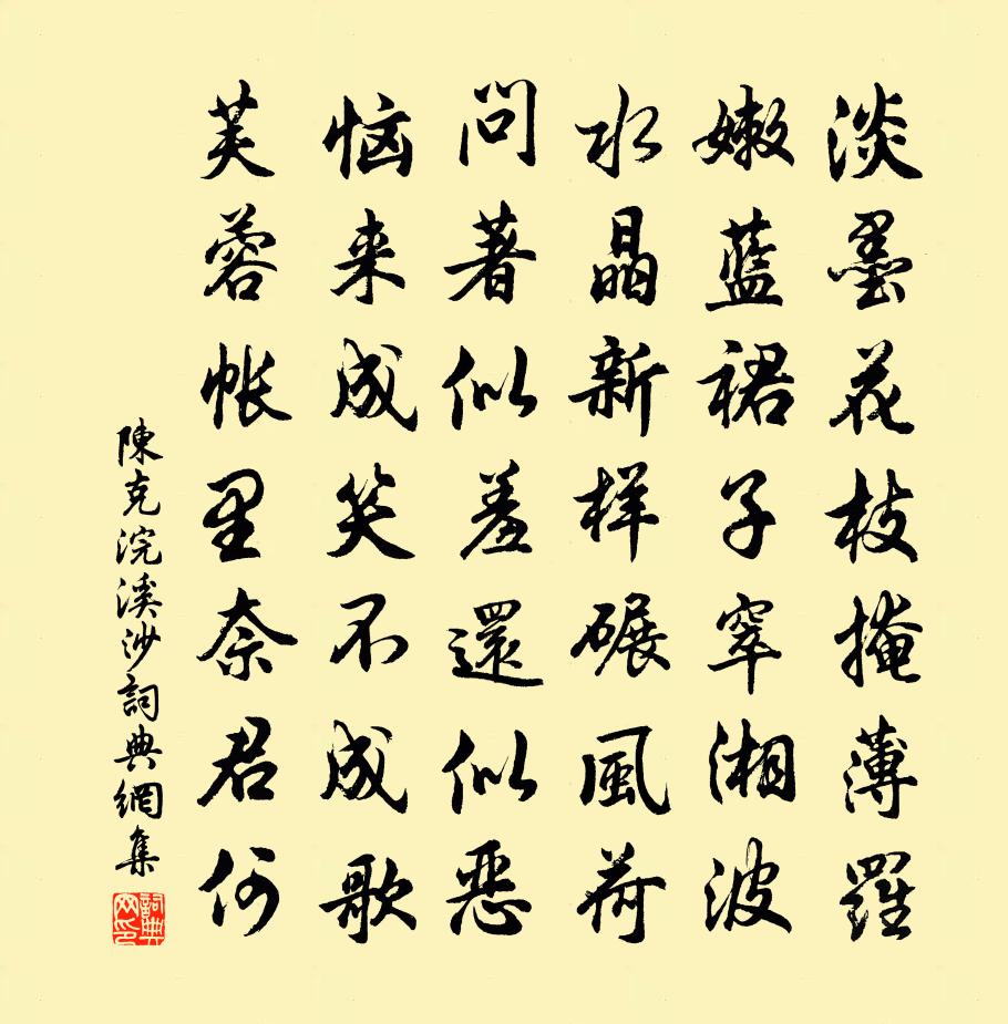 陈克浣溪沙书法作品欣赏