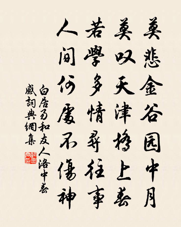 白居易和友人洛中春感书法作品欣赏