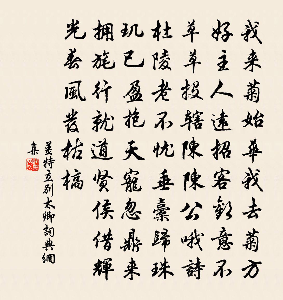 姜特立别太卿书法作品欣赏