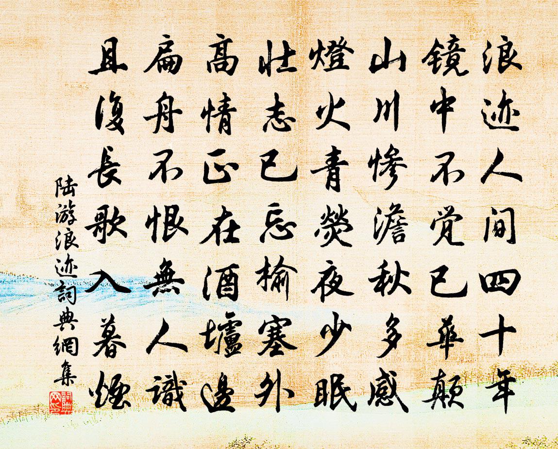 陆游浪迹书法作品欣赏