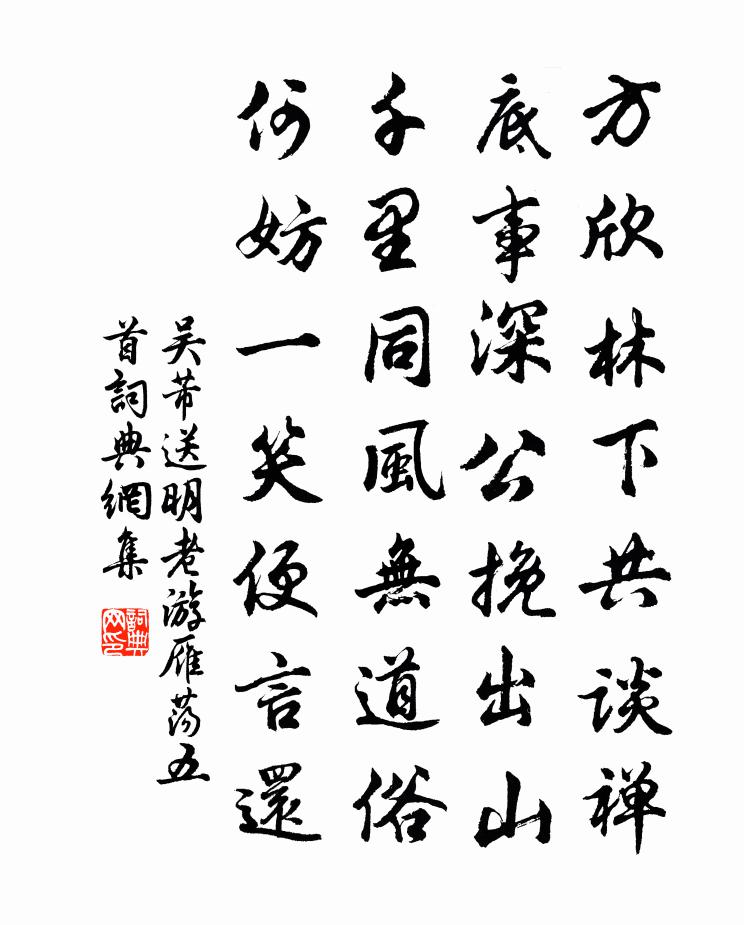 吴芾送明老游雁荡五首书法作品欣赏