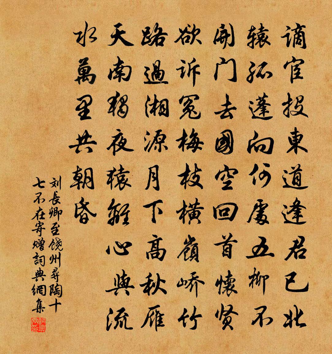 刘长卿至饶州寻陶十七不在寄赠书法作品欣赏