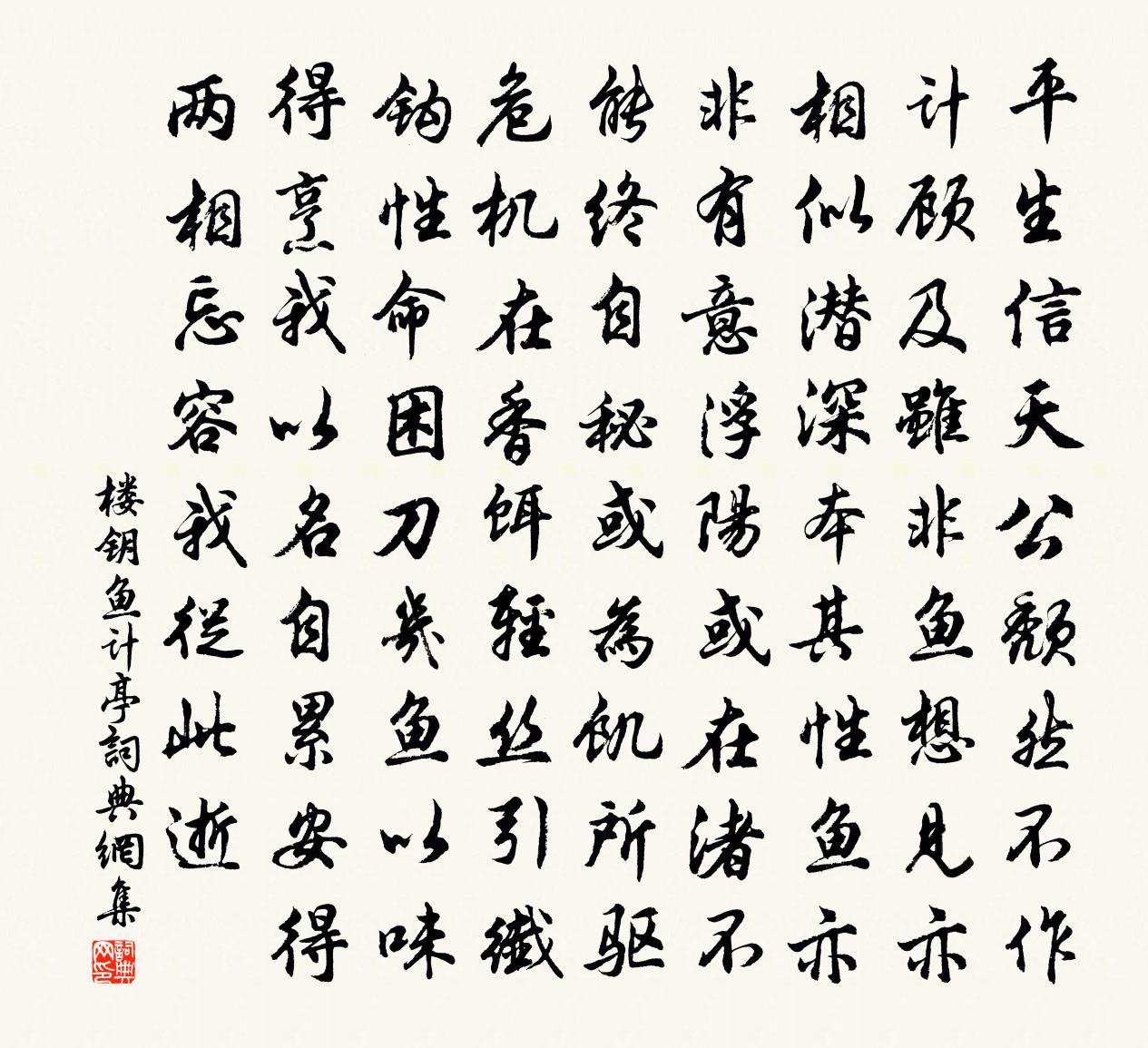 楼钥鱼计亭书法作品欣赏