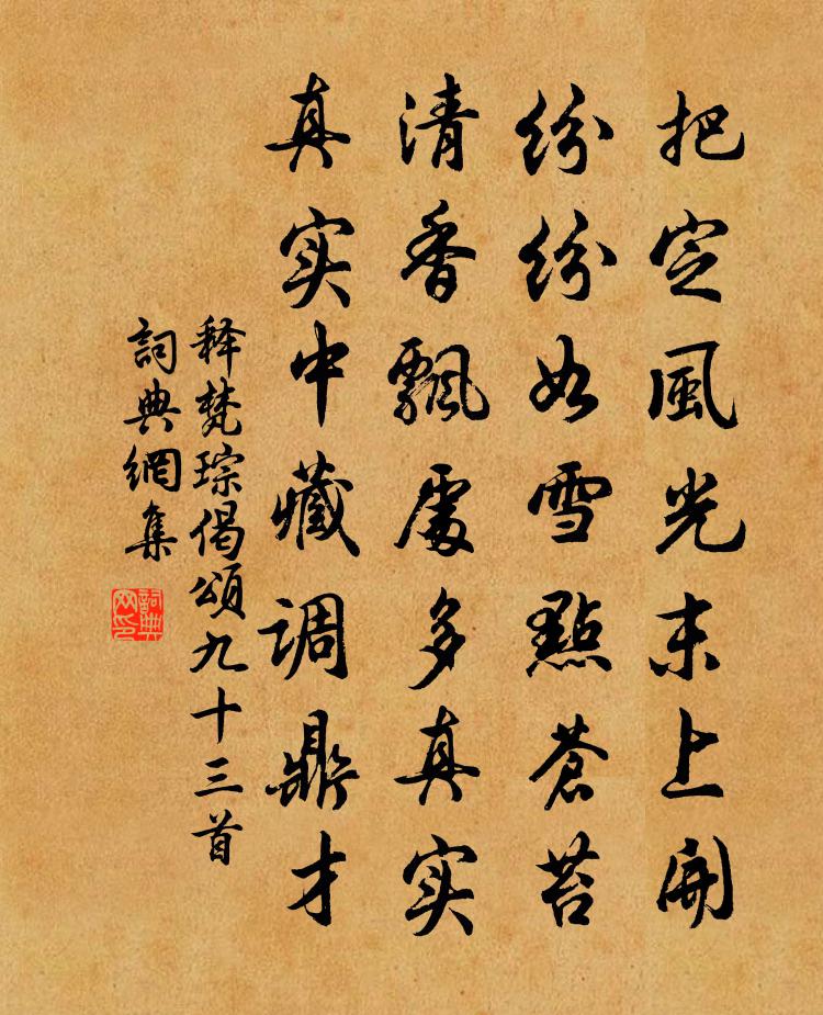 释梵琮偈颂九十三首书法作品欣赏
