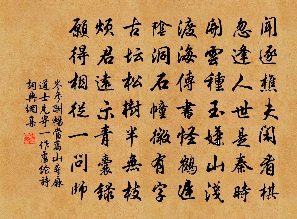 岑参酬畅当嵩山寻麻道士见寄（一作卢纶诗）书法作品欣赏