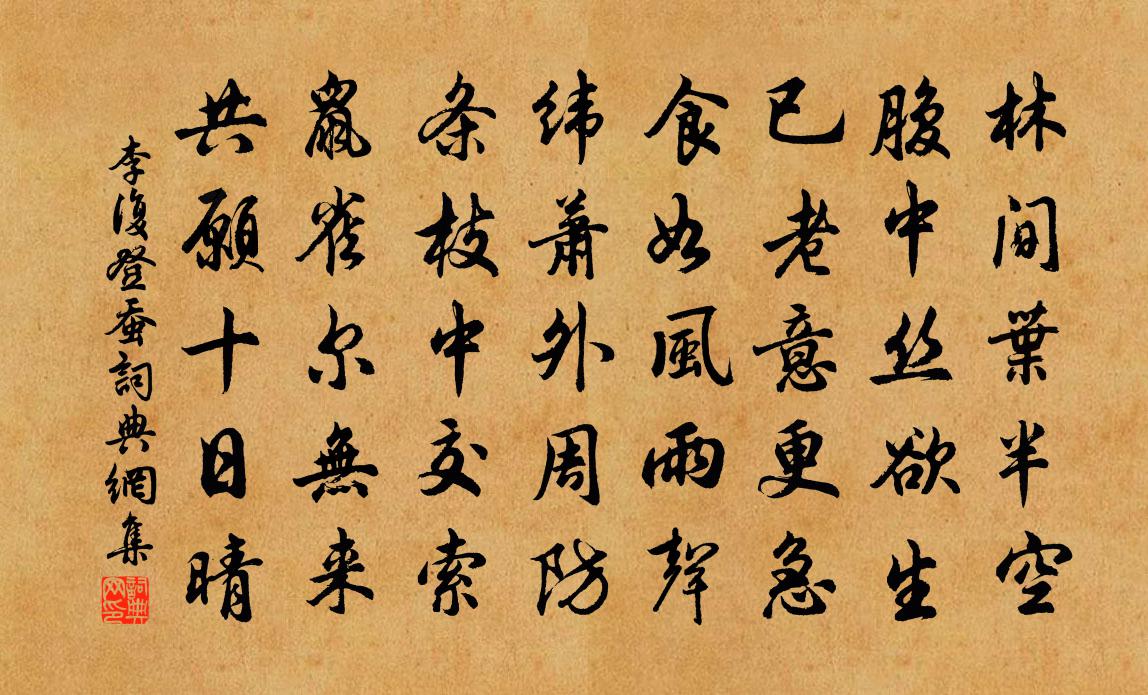 李复登蚕书法作品欣赏