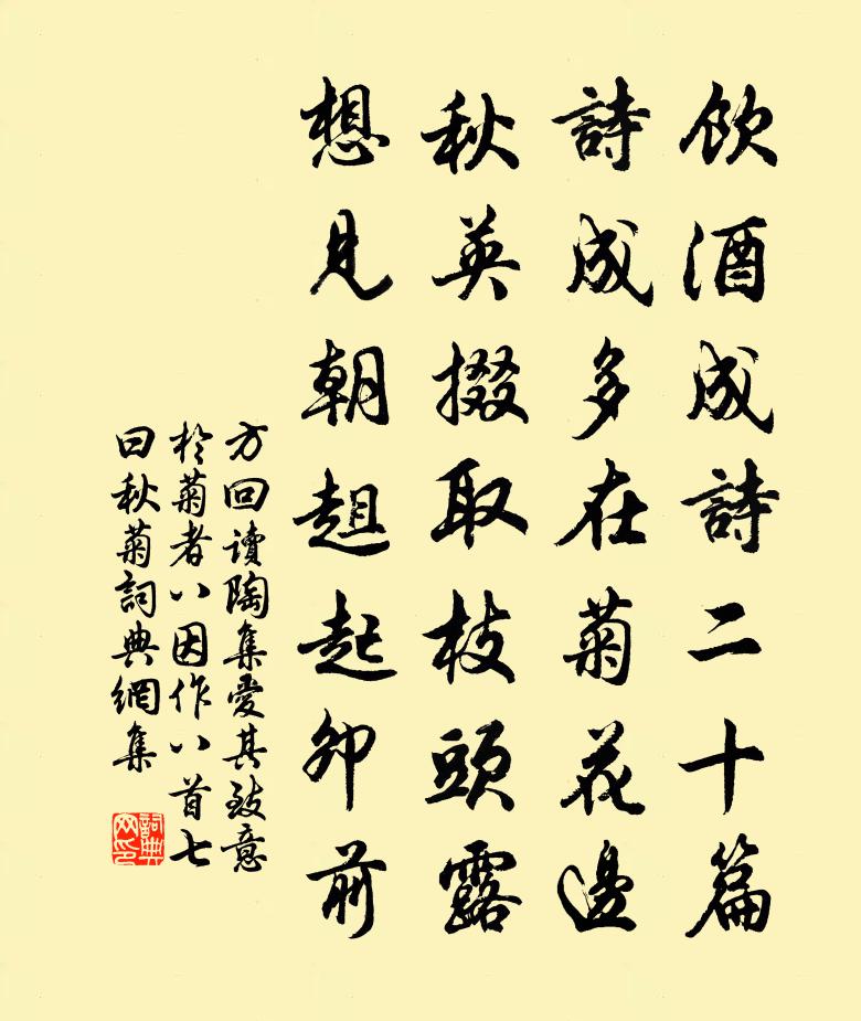 方回读陶集爱其致意于菊者八因作八首七曰秋菊书法作品欣赏