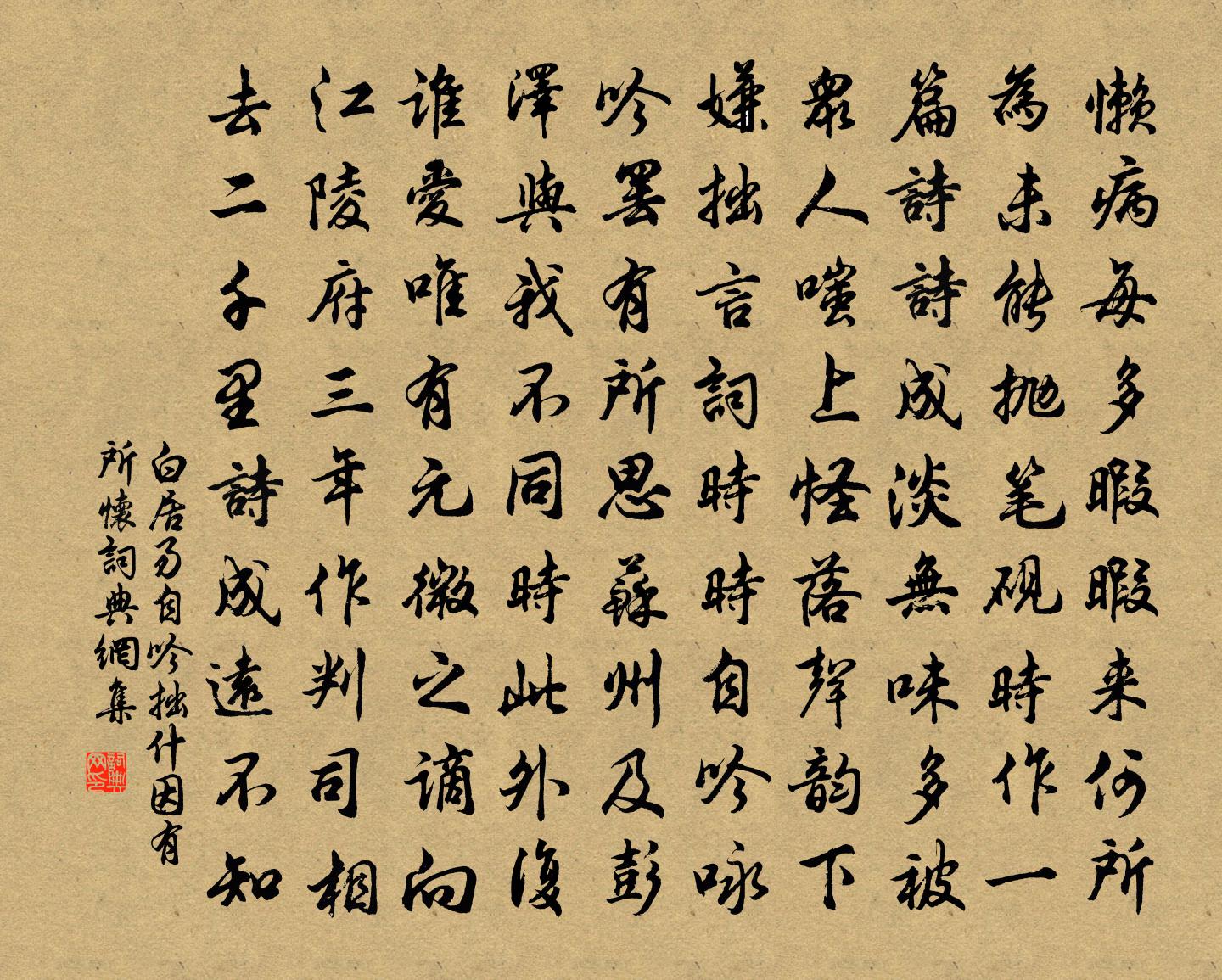 白居易自吟拙什，因有所怀书法作品欣赏