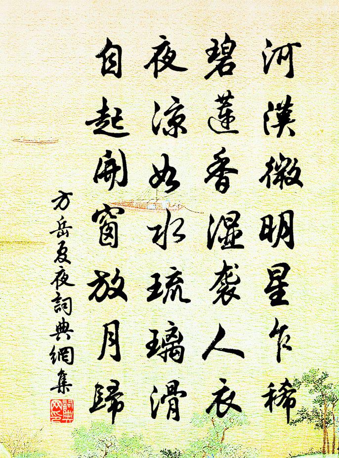 方岳夏夜书法作品欣赏
