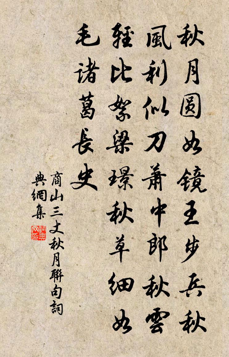商山三丈秋月联句书法作品欣赏
