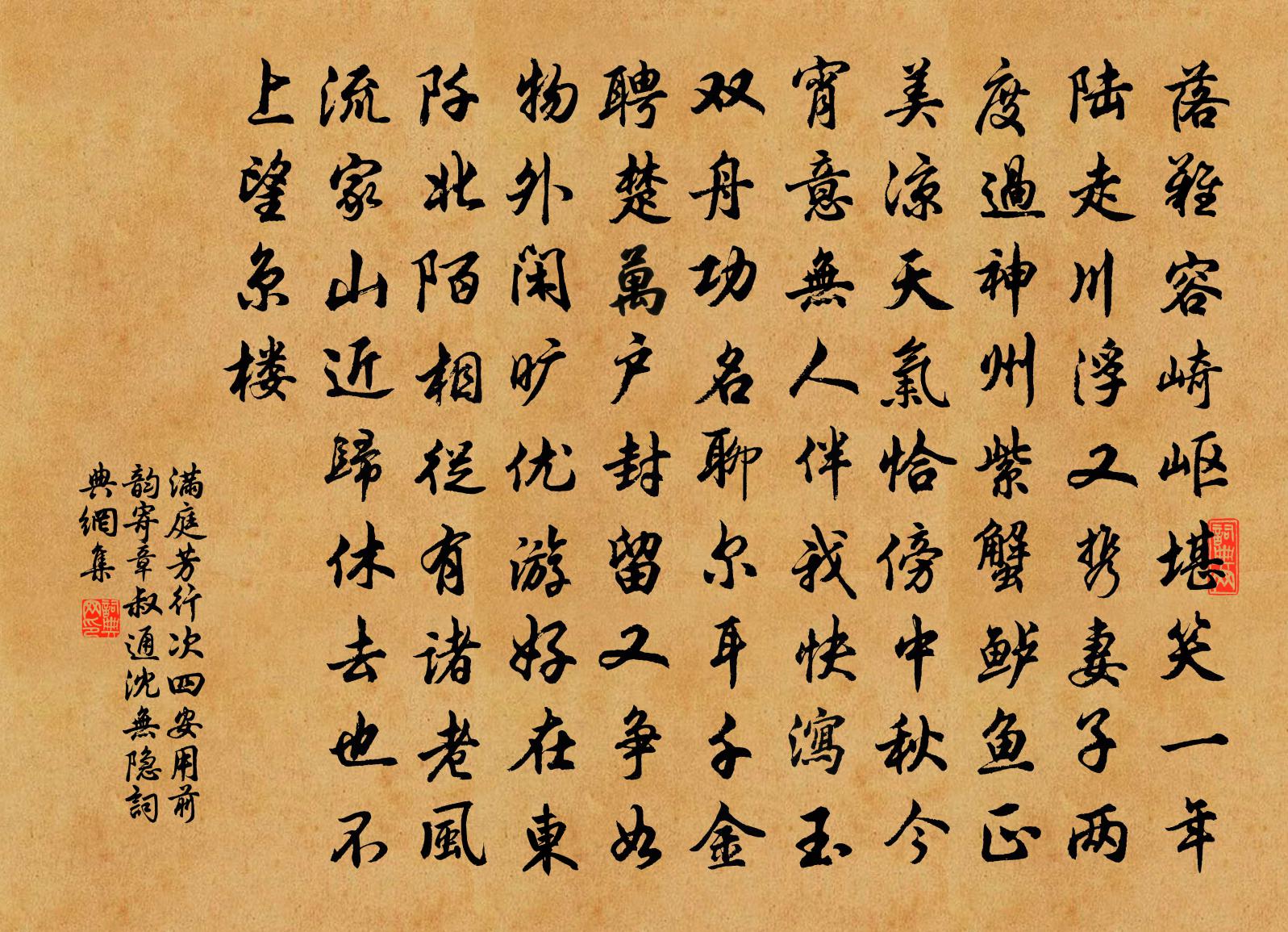 佚名满庭芳（行次四安，用前韵，寄章叔通、沈无隐）书法作品欣赏