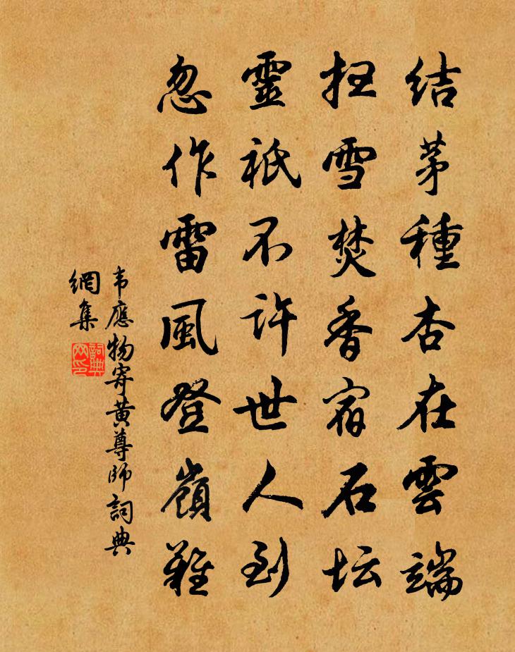 韦应物寄黄尊师书法作品欣赏