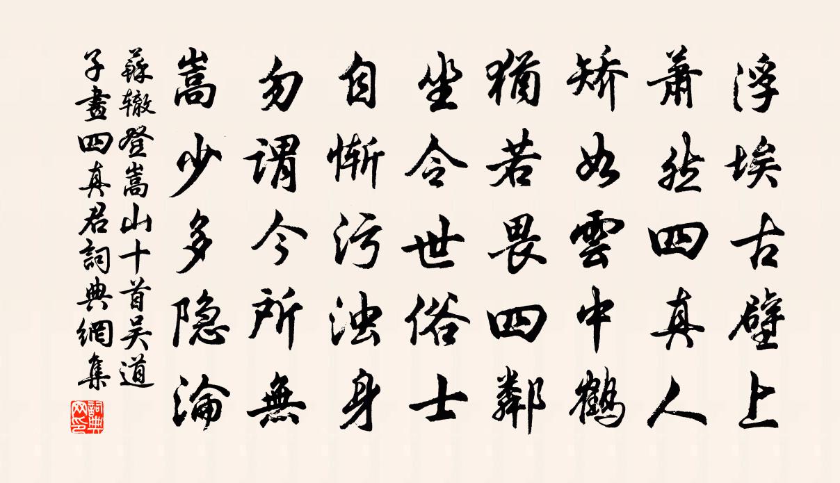 苏辙登嵩山十首 吴道子画四真君书法作品欣赏