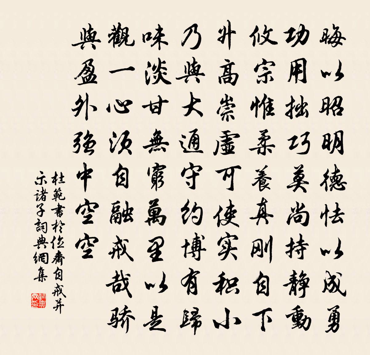 杜范书于位斋自戒并示诸子书法作品欣赏