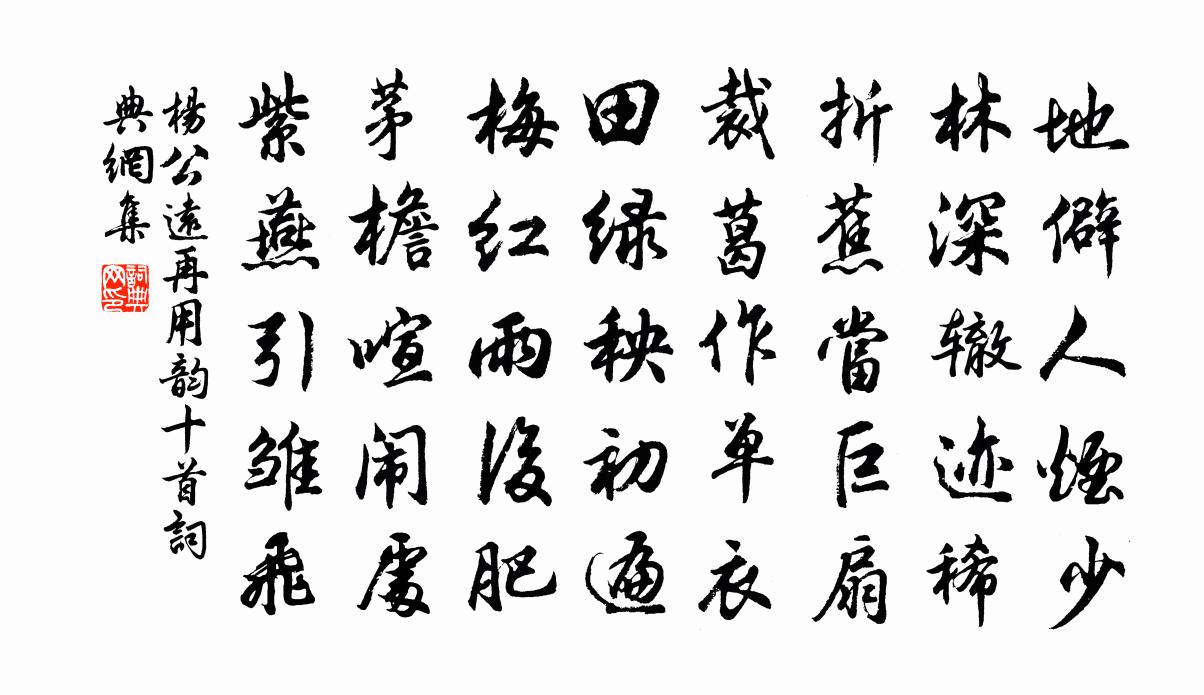 杨公远再用韵十首书法作品欣赏