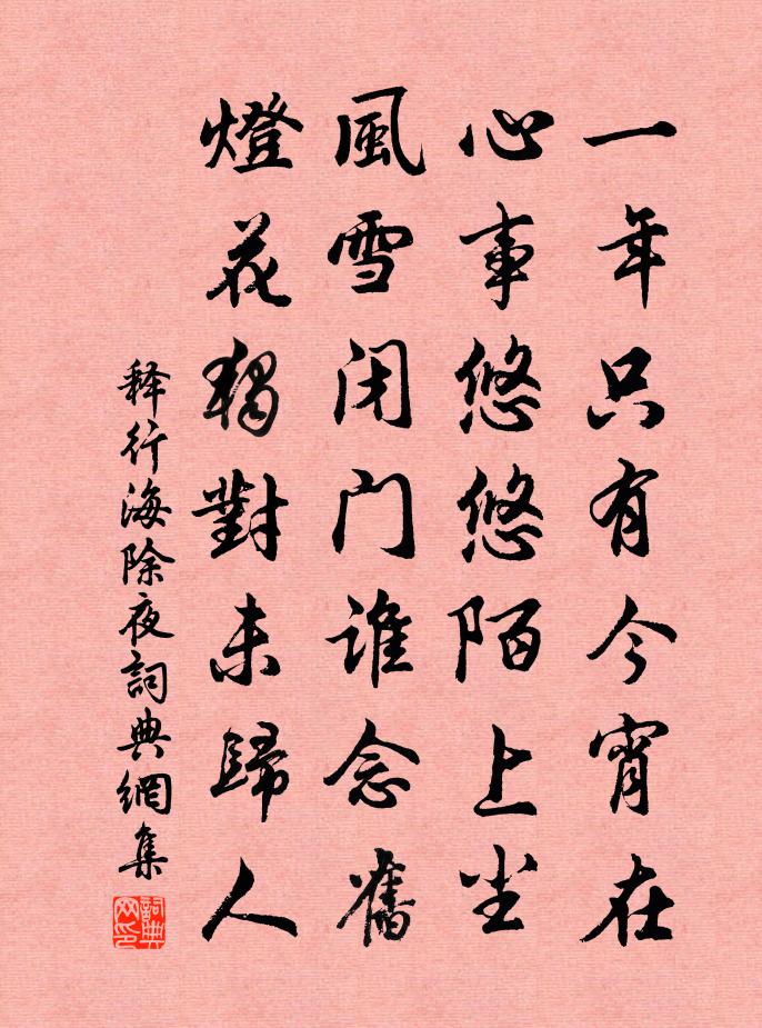 释行海除夜书法作品欣赏
