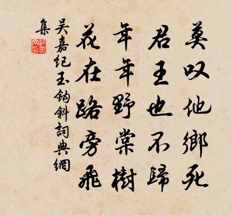 吴嘉纪玉钩斜书法作品欣赏