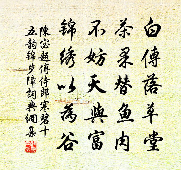 陈宓题傅侍郎寒碧十五韵锦步障书法作品欣赏
