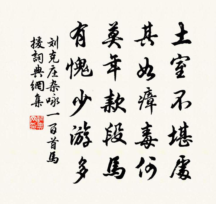 刘克庄杂咏一百首马援书法作品欣赏