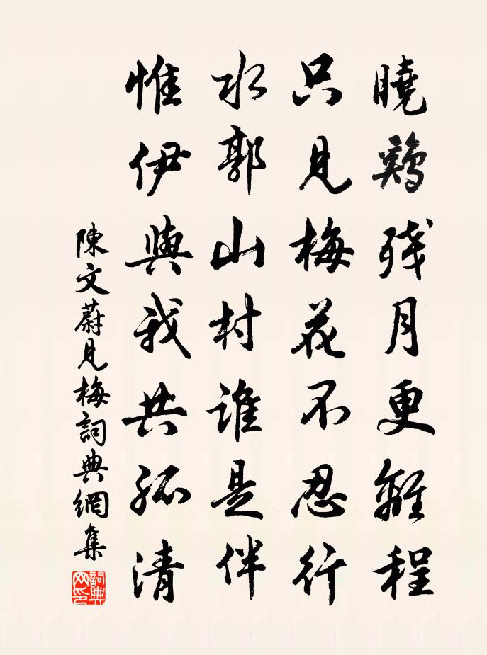 陈文蔚见梅书法作品欣赏