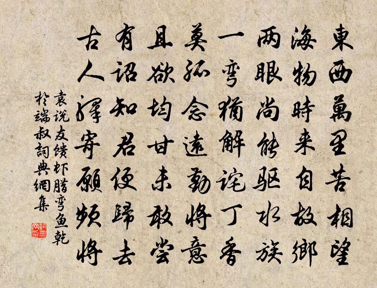 袁说友馈虾腊弯鱼乾于端叔书法作品欣赏