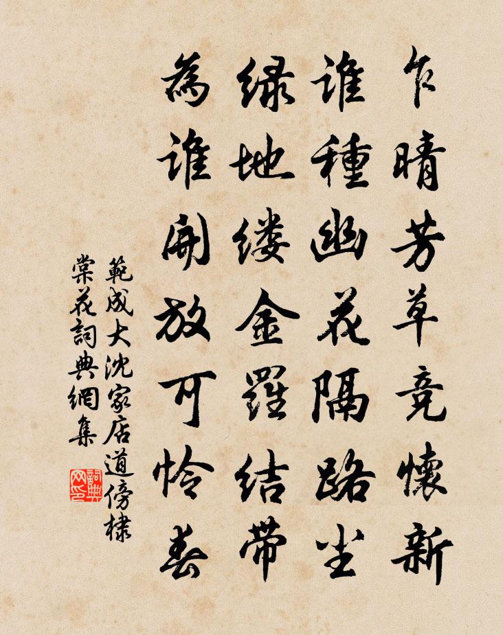 范成大沈家店道傍棣棠花书法作品欣赏