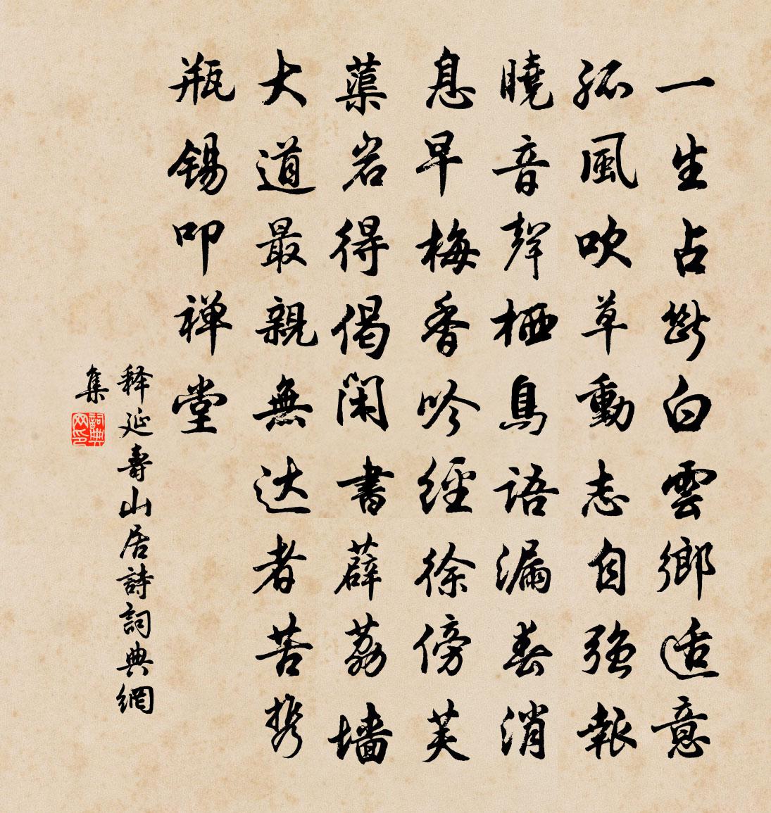 释延寿山居诗书法作品欣赏
