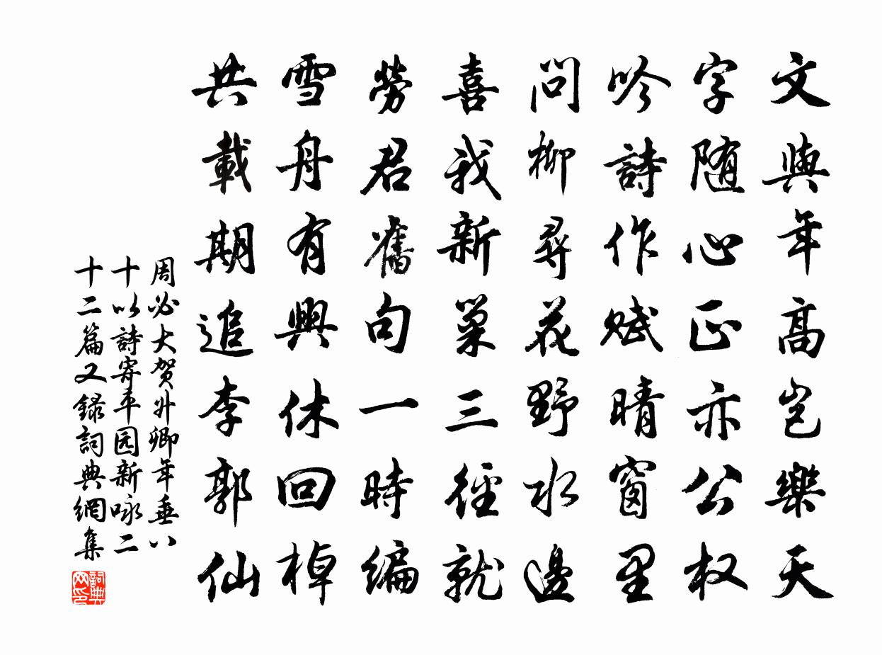 周必大贺升卿年垂八十以诗寄平园新咏二十二篇又录书法作品欣赏