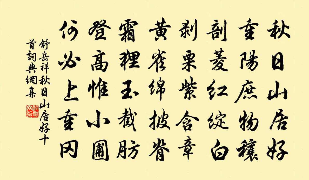 舒岳祥秋日山居好十首书法作品欣赏