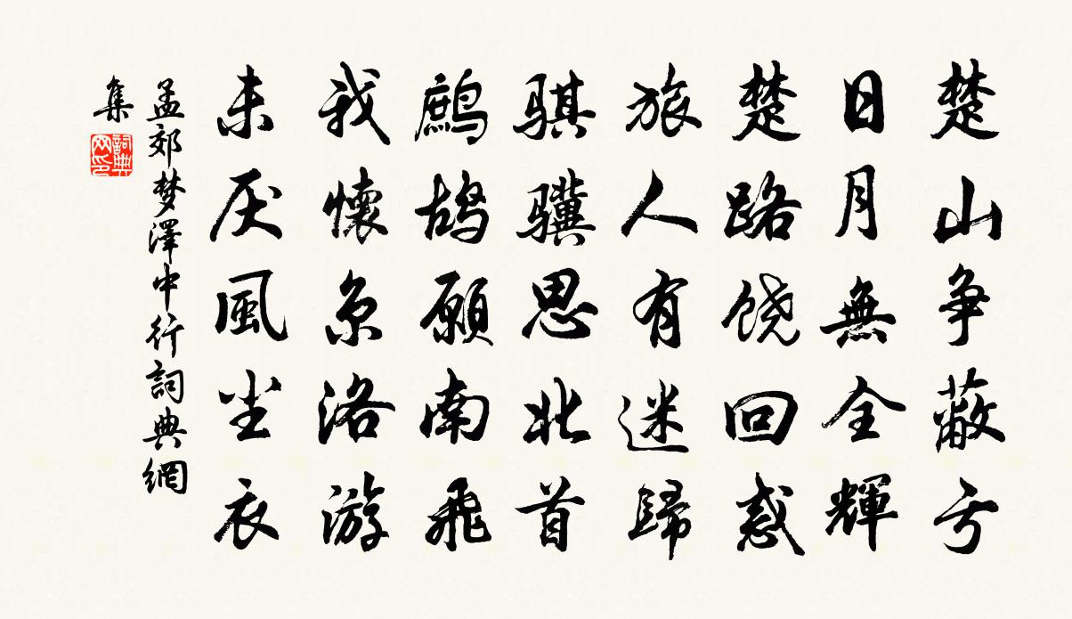 孟郊梦泽中行书法作品欣赏