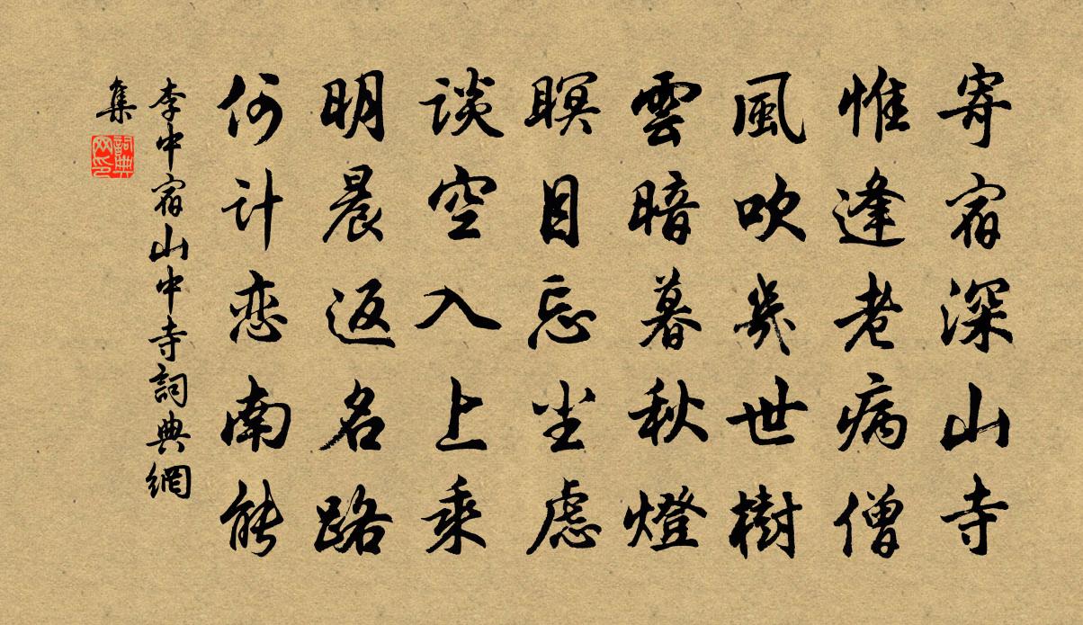 李中宿山中寺书法作品欣赏