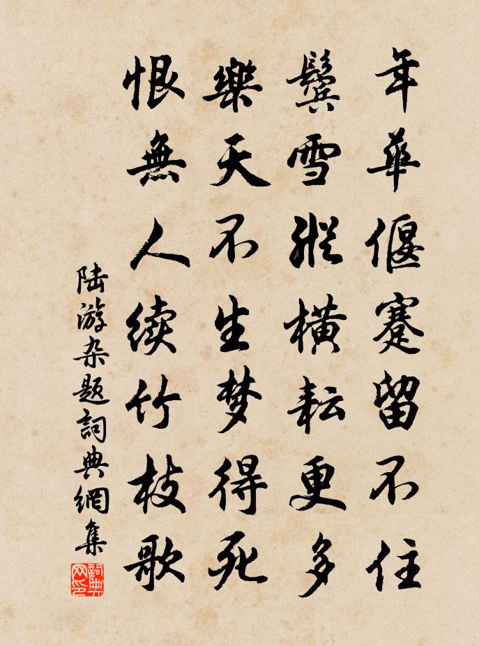 陆游杂题书法作品欣赏