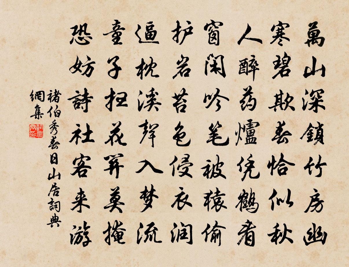 褚伯秀春日山居书法作品欣赏