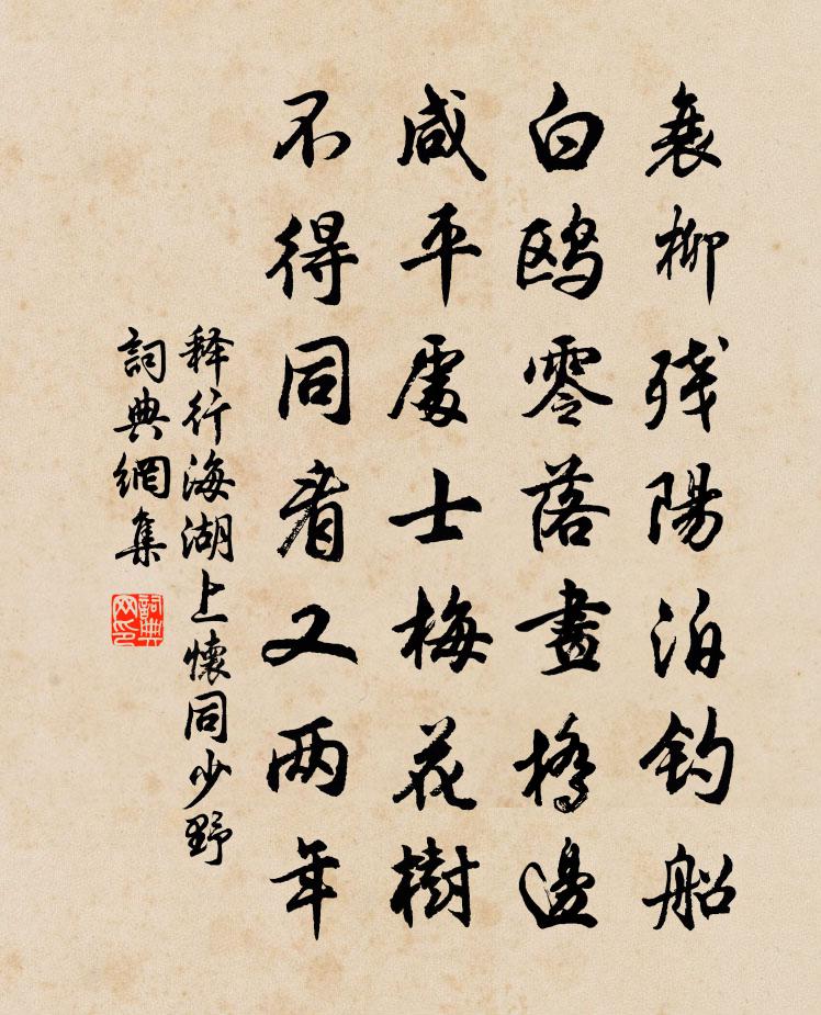 释行海湖上怀同少野书法作品欣赏