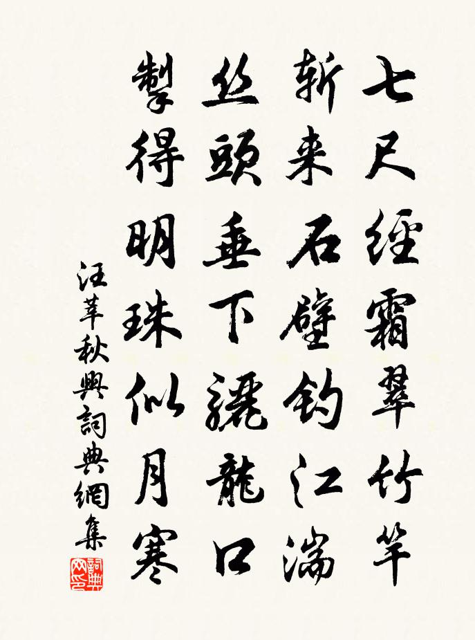 汪莘秋兴书法作品欣赏