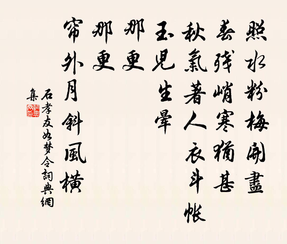 石孝友如梦令书法作品欣赏