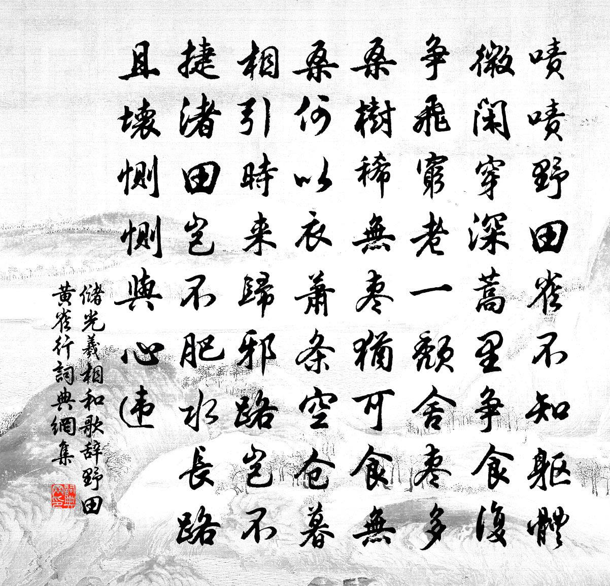 储光羲相和歌辞。野田黄雀行书法作品欣赏