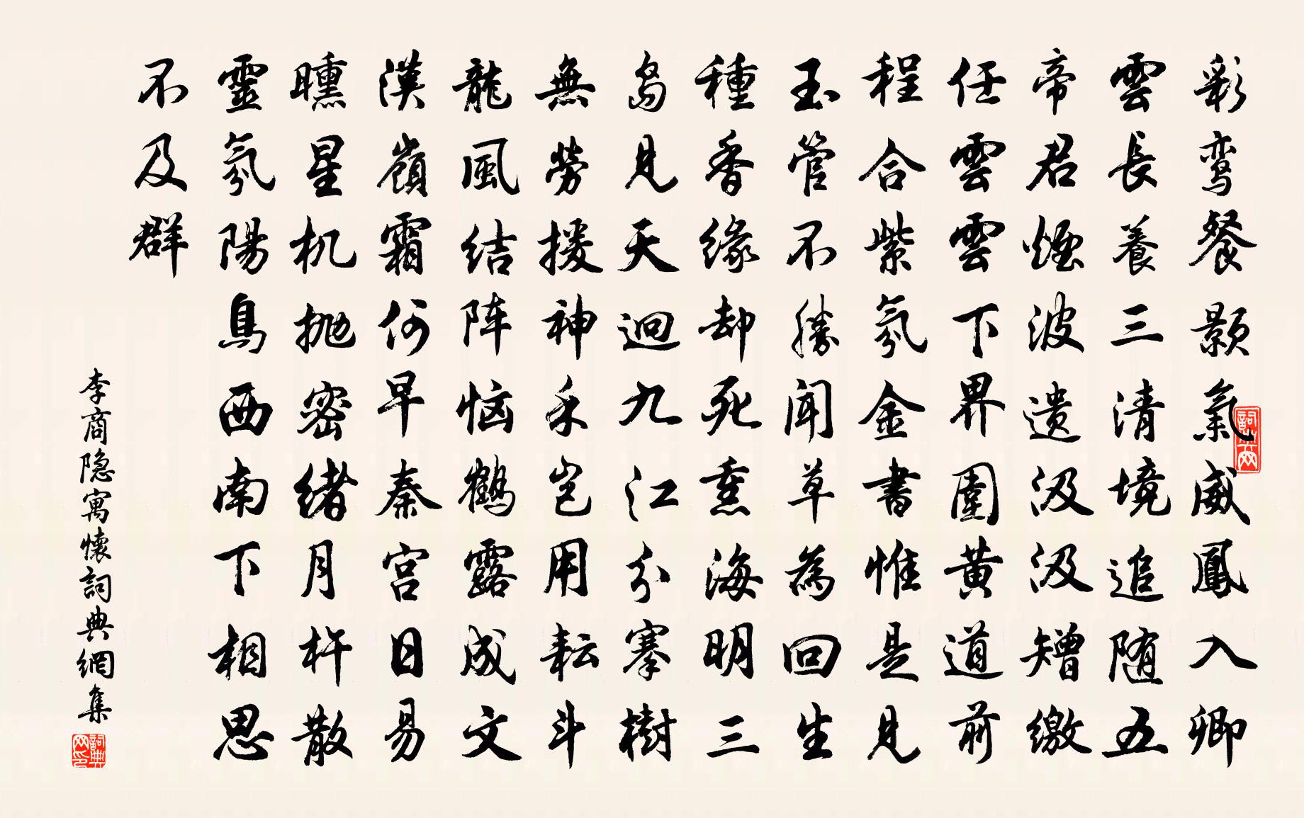 李商隐寓怀书法作品欣赏