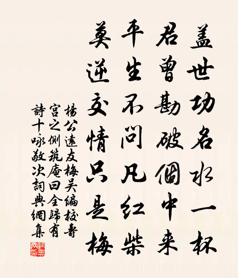 杨公远友梅吴编校寿宫之侧筑庵曰全归有诗十咏敬次书法作品欣赏
