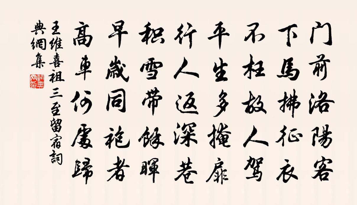王维喜祖三至留宿书法作品欣赏